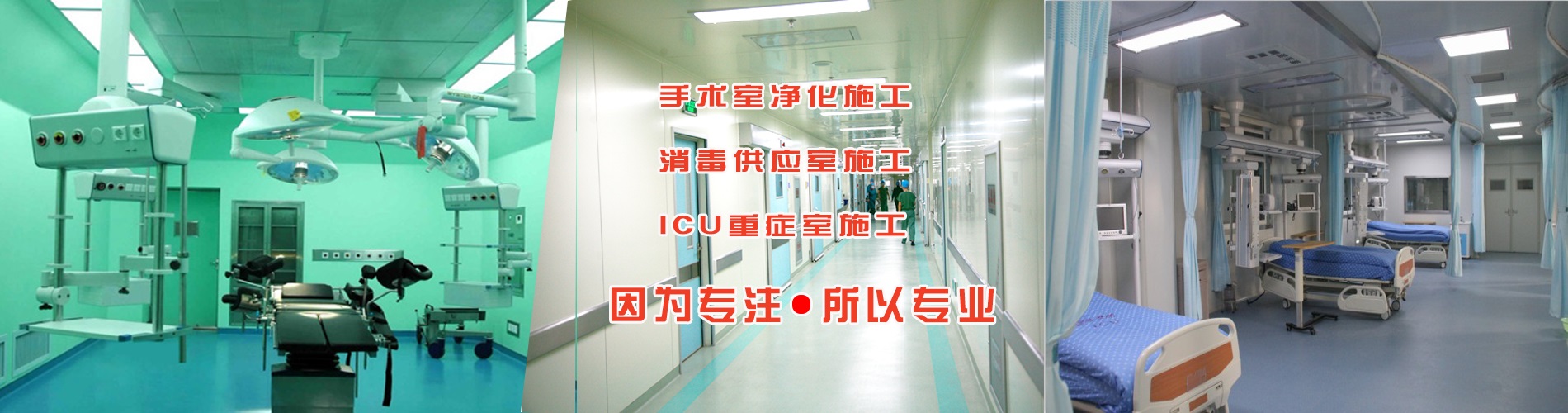 河北峰帆净化专业设计施工洁净手术室、ICU病房、中心供应室、负压病房等相关